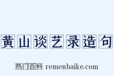 黄山谈艺录造句是什么意思的图片